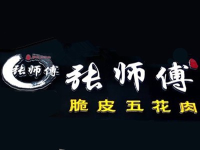 张师傅脆皮五花肉加盟